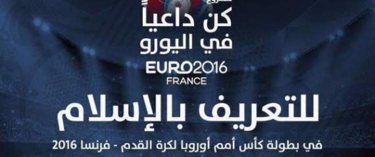 كويتيون يقودون حملة للتعريف بالإسلام في "يورو 2016"
