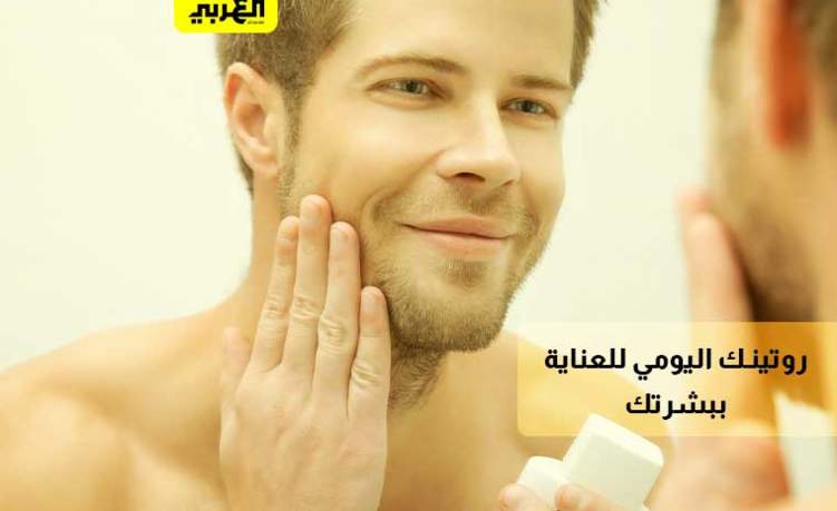 روتينك اليومي للعناية ببشرتك