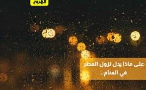 على ماذا يدل نزول المطر في المنام؟