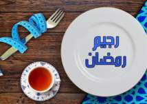 اخسر كيلوجرام في كل اسبوع من رمضان