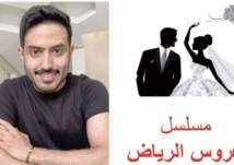 تفاصيل مثيرة لمسلسل "عروس الرياض" النسخة الخليجية من "عروس بيروت"