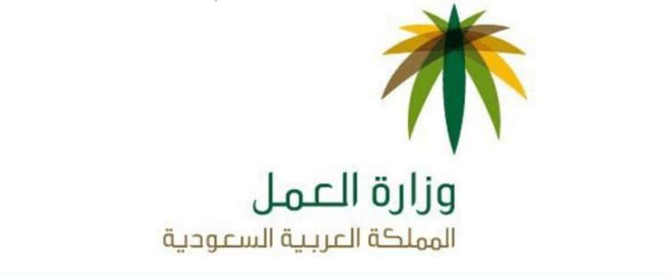 وزارة العمل السعودية توضح حالات نقل الكفالة دون موافقة الكفيل