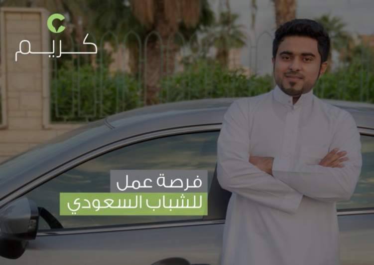 "كريم" تكشف عن 70 ألف وظيفة شاغرة للسعوديين