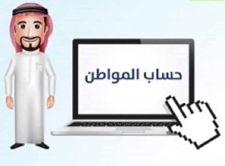 السعودية تطلق منصة إلكترونية لـ "حساب المواطن"