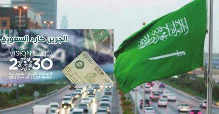 هذه حقيقة الـ Green Card السعودي