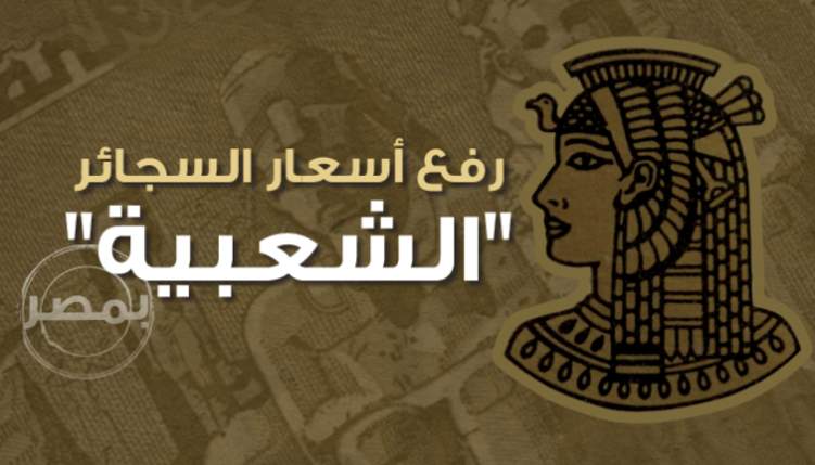 مصر: رفع أسعار السجائر الشعبية لـ 17%