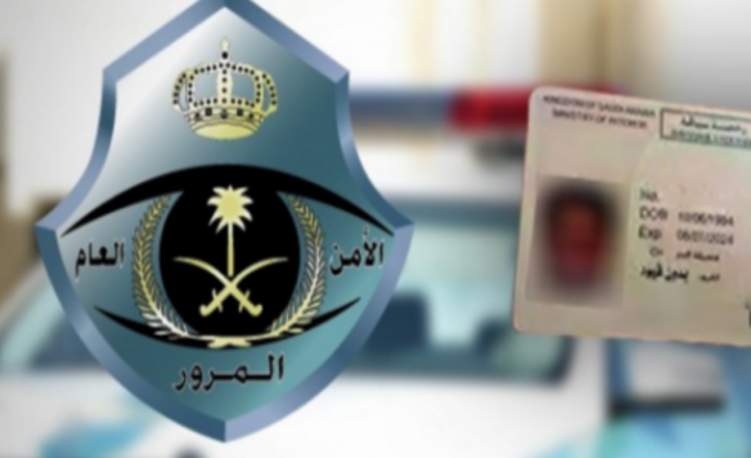ما هي متطلبات إصدار رخصة قيادة (خصوصي) بالسعودية؟