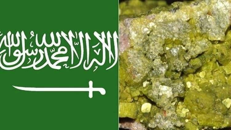 السعودية تعتزم استخراج اليورانيوم محلياً