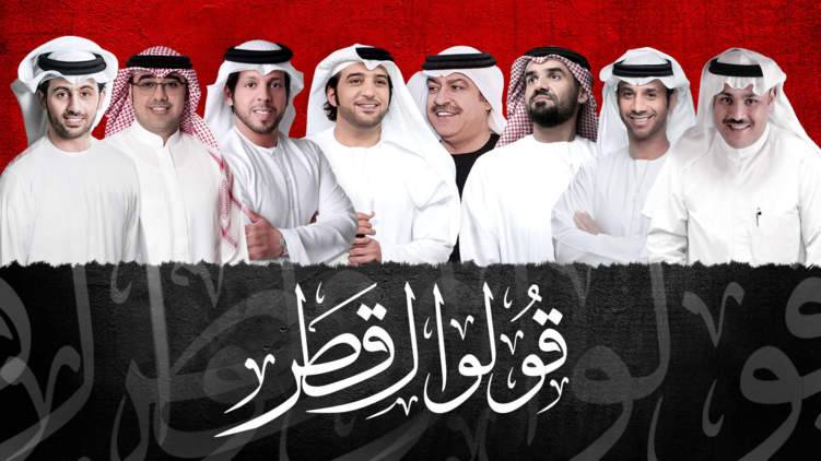 بالفيديو.. فنانو الإمارات يهاجمون "قطر" بأغنية