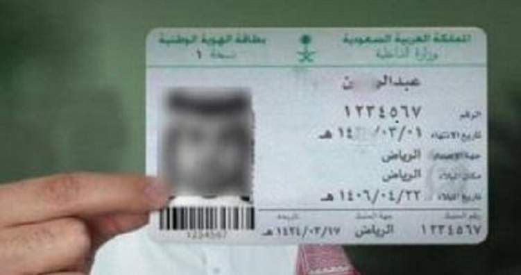 قريباً.. تجديد بطاقة الهوية للسعوديين الموقوفة خدماتهم