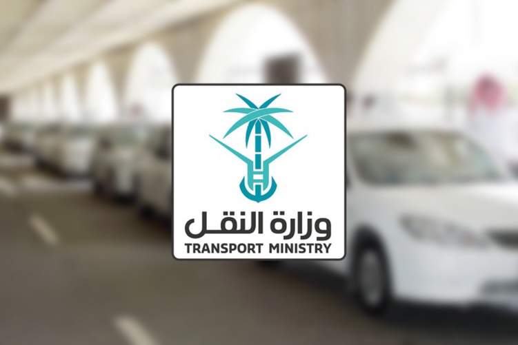 127 وظيفة شاغرة في وزارة النقل السعودية