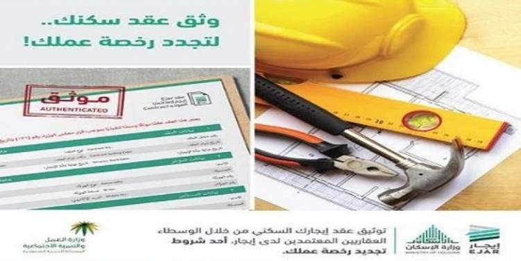 السعودية: ربط إصدار أو تجديد رخص العمل بتوثيق عقد الإيجار السكني