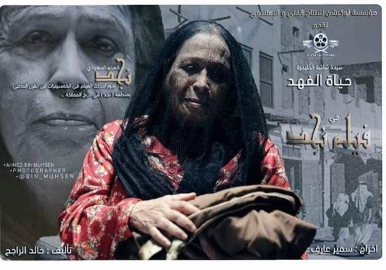 فيلم من بطولة حياة الفهد يعرض كأول عمل سعودي في المملكة
