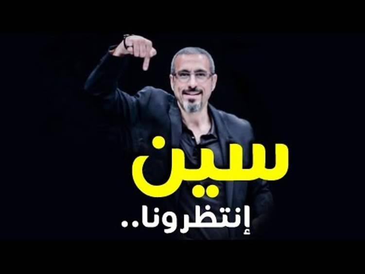 "سين".. جديد أحمد الشقيري في رمضان