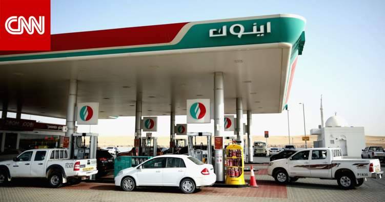 انخفاض أسعار البنزين في الإمارات