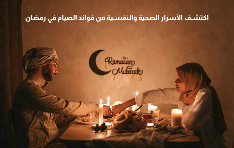 اكتشف الأسرار الصحية والنفسية من فوائد الصيام في رمضان
