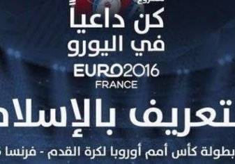 كويتيون يقودون حملة للتعريف بالإسلام في "يورو 2016"