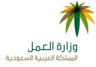 وزارة العمل السعودية توضح حالات نقل الكفالة دون موافقة الكفيل