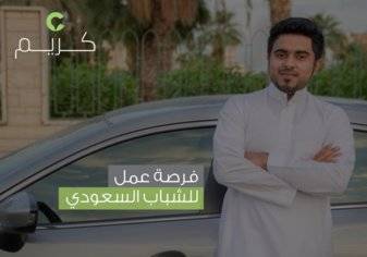 "كريم" تكشف عن 70 ألف وظيفة شاغرة للسعوديين