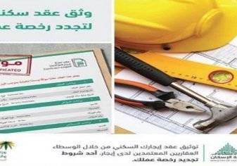 السعودية: ربط إصدار أو تجديد رخص العمل بتوثيق عقد الإيجار السكني