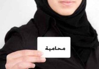 السعودية: 300% زيادة في نسبة تراخيص المحاميات
