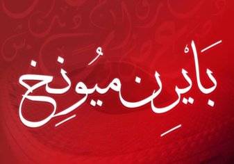 بالصور.. أندية العالم تحتفل باليوم العالمي للغة العربية