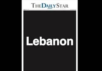 صحيفة لبنانية تختصر وضع البلد بـ "صفحات سوداء"