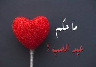 الإفتاء المصرية: عيد الحب "حلال"!