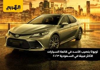 تويوتا بنصيب الأسد في قائمة السيارات الأكثر مبيعًا في السعودية 2023
