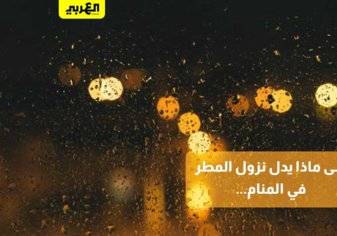 على ماذا يدل نزول المطر في المنام؟