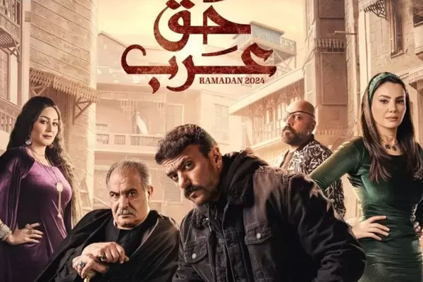 مسلسل حق عرب - مسلسلات رمضان