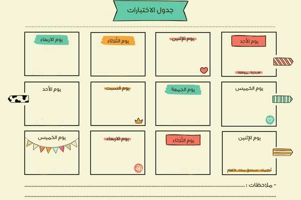 جدول جاهز لتنظيم الوقت للمذاكرة