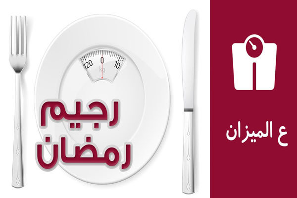 إنقاص الوزن – كم من الوزن يمكن خسارته في شهر رمضان؟