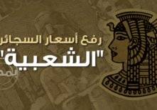 مصر: رفع أسعار السجائر الشعبية لـ 17%