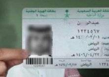 قريباً.. تجديد بطاقة الهوية للسعوديين الموقوفة خدماتهم