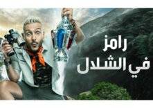 محكمة مصرية تنظر وقف "رامز في الشلال".. والسبب؟