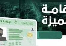 كيف تحصل على الإقامة المميزة في السعودية؟