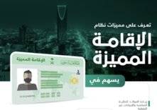 السعودية تقدم ميزة جديدة لحملة الإقامة المميزة