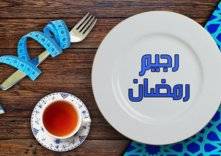 اخسر كيلوجرام في كل اسبوع من رمضان