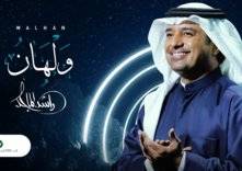 فيديو.. راشد الماجد يتصدر يوتيوب بأغنيته "ولهان"