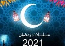 قائمة المسلسلات الخليجية التي ستعرض في رمضان 2021