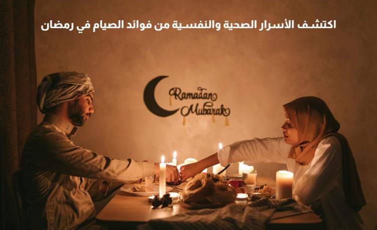 اكتشف الأسرار الصحية والنفسية من فوائد الصيام في رمضان